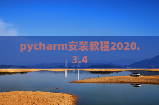 pycharm安装教程2020.3.4 pycharm安装教程2020.3.4
