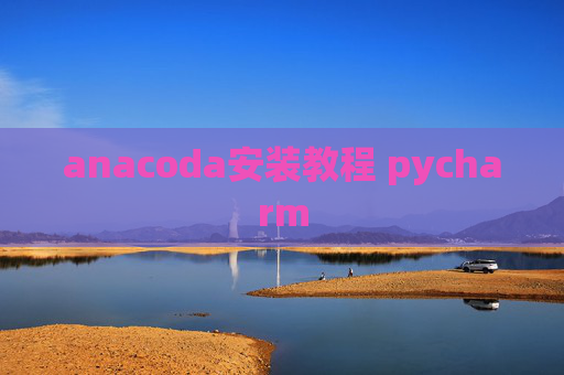 anacoda安装教程 pycharm