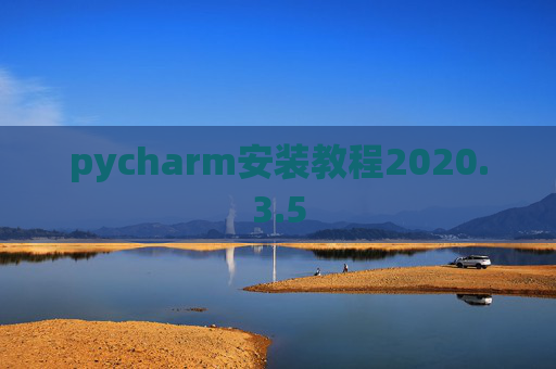 pycharm安装教程2020.3.5